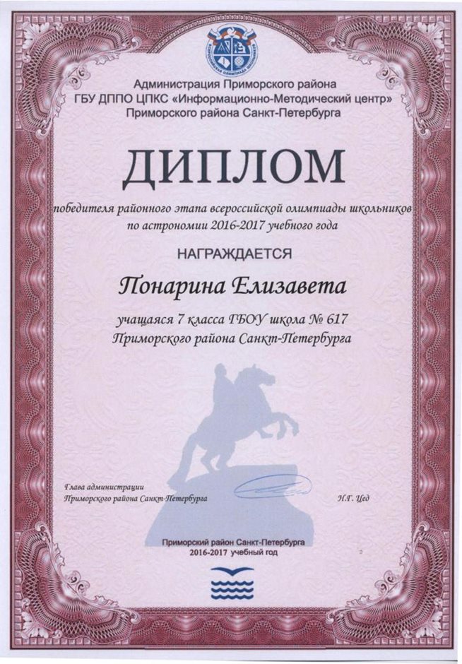 2016-2017 Понарина Елизавета 7л (РО-астрономия)